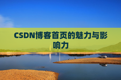 CSDN博客首页的魅力与影响力