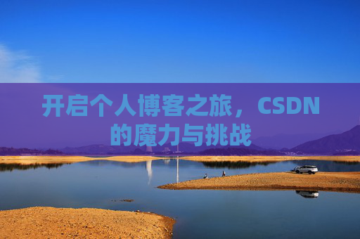 开启个人博客之旅，CSDN的魔力与挑战