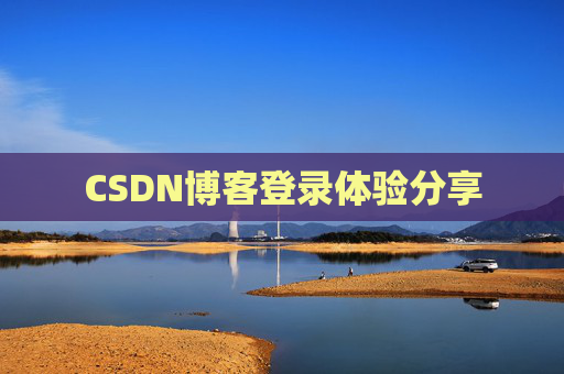 CSDN博客登录体验分享