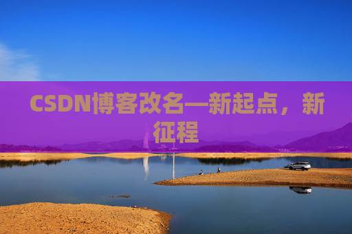 CSDN博客改名—新起点，新征程